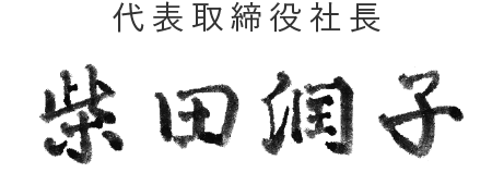 代表取締役社長 柴田 潤子