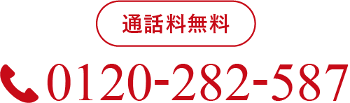 通話料無料 0120-282-587