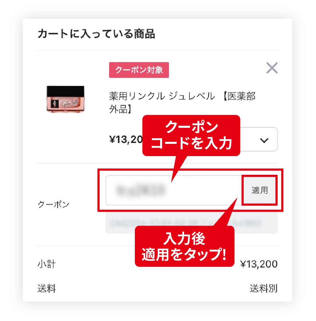 クーポンコード入力画面