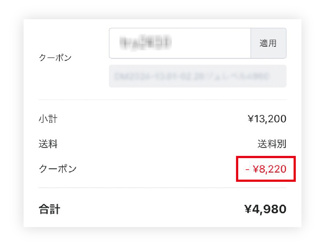 クーポンコード適用後
