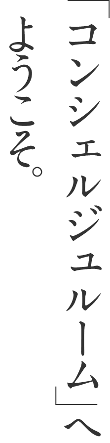 「コンシェルジュルーム」へようこそ