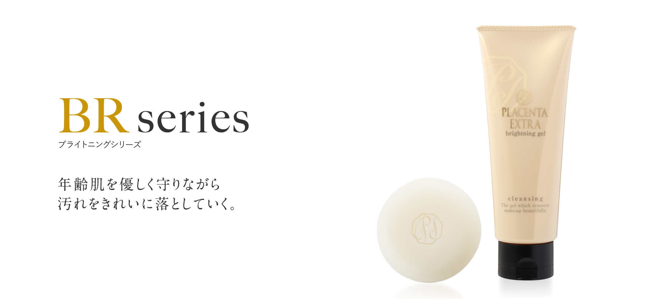 BRシリーズ 年齢肌を優しく守りながら汚れを綺麗に落としていく。