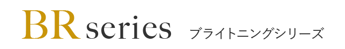 BRseries ブライトニングシリーズ