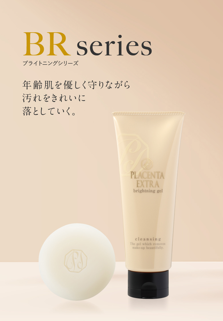 ブライトニングシリーズ 年齢肌を優しく守りながら汚れを綺麗に落としていく