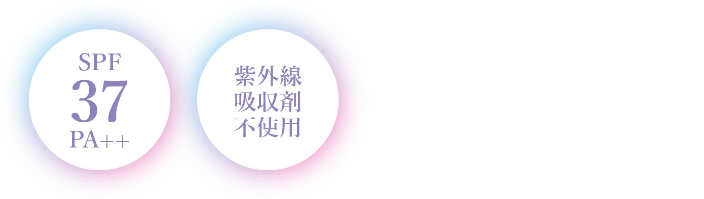 SPF 37 PA++ 紫外線吸収剤不使用